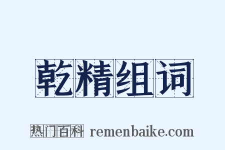 乾精组词是什么意思的图片